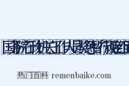 国务院行政机关工作人员奖惩暂行规定组词是什么意思的图片